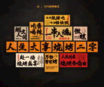 烧烤文化墙网红打卡点