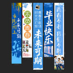 毕业季条幅