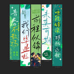 毕业季