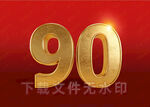 90周年