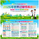 世界过敏性疾病日