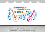 音乐教室文化墙