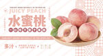 新鲜水蜜桃海报banner