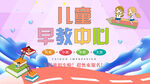 儿童早教中心文化墙