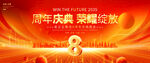 8周年庆