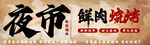 热闹夜市的鲜肉烧烤灯箱设计