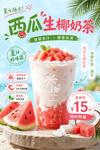 西瓜生椰奶茶