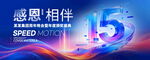 15周年庆