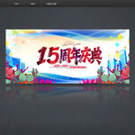 15周年庆