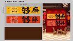 网红打卡  够麻 够辣