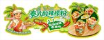 泰式酸辣檬粉美味来袭