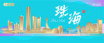 珠海城市建筑海报