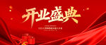 开业盛典