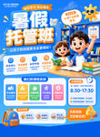 暑假托管班招生海报
