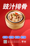 豉汁排骨 