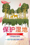 保护湿地