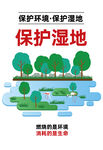 保护湿地