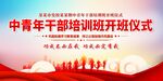 中青年干部培训班开班仪式
