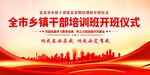 全市乡镇干部培训开班仪式