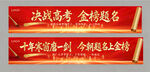 金榜题名横幅