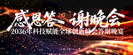 感恩答谢晚会现场布置