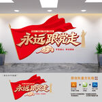永远跟党走标语