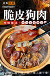 脆皮狗肉
