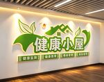 健康小屋文化墙