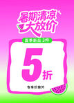 暑期清凉大放价5折优惠