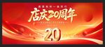 店庆20周年