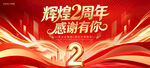 2周年庆