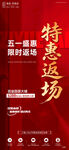特惠返场活动海报
