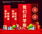 开学美陈布置