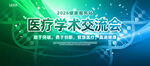 蓝绿色医疗学术交流会背景