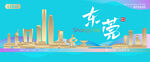 东莞城市建筑海报