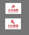 小心台阶 小心地滑