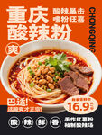 重庆酸辣粉鲜香热辣来袭