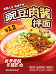 面馆豌豆肉酱拌面