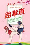 跆拳道