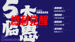 暖场活动  五重礼 