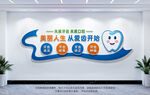 护齿文化墙