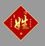 百家姓氏挂画红色福字生肖装饰画