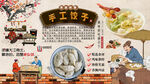 手工饺子背景墙