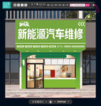 新能源汽车维修门店外观