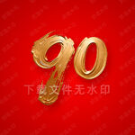 90周年