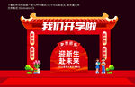 学校欢迎新生拱门场景