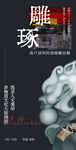 精美玉雕球艺术品展示