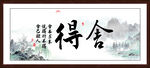 舍得