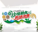 珍惜粮食拒绝浪费饭堂文化墙