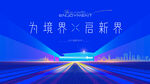 地产发布会 样板间开放